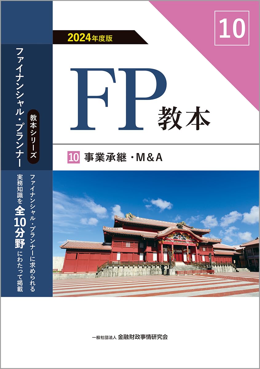 FP教本2024年度版10冊セット